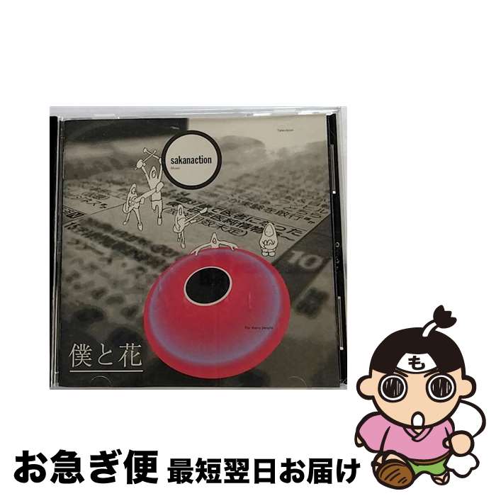 【中古】 僕と花/CDシングル（12cm）/VICL-36705 / サカナクション / ビクターエンタテインメント [CD]【ネコポス発送】