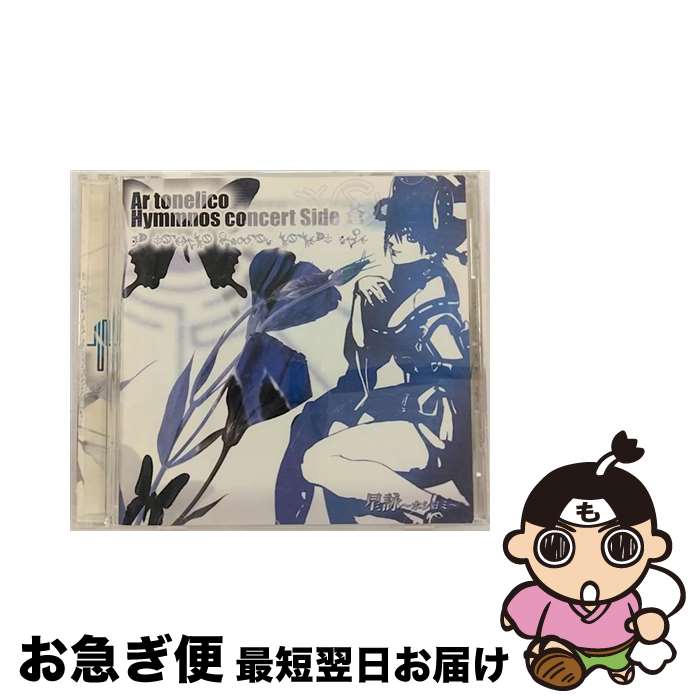 【中古】 星詠～ホシヨミ～アルトネリコ　ヒュムノスコンサート　サイド　蒼/CD/HUCD-10013 / 志方あきこ/石橋優子, 志方あきこ, 石橋優子 / ハッツ・アンリミテッド [CD]【ネコポス発送】