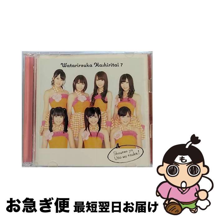 【中古】 少年よ　嘘をつけ！（初回盤C）/CDシングル（12cm）/PCCA-03598 / 渡り廊下走り隊7 / ポニーキャニオン [CD]【ネコポス発送】