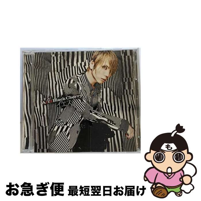 【中古】 イエス（5万枚生産限定盤）/CDシングル（12cm）/AVCD-32195 / Acid Black Cherry / motorod [CD]【ネコポス発送】