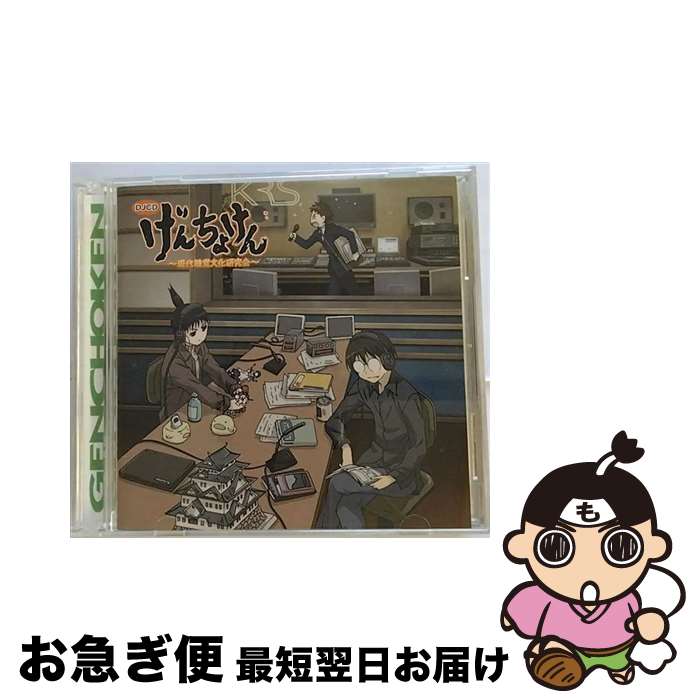 【中古】 DJCDげんちょけん-現代聴覚文化研究会-/CD/MMCC-4149 / ラジオ・サントラ, 檜山修之, 水橋かおり, 大山鎬則, 清水香里, リブレ出版, 美郷あき, 藤田咲, 下田麻美 / [CD]【ネコポス発送】