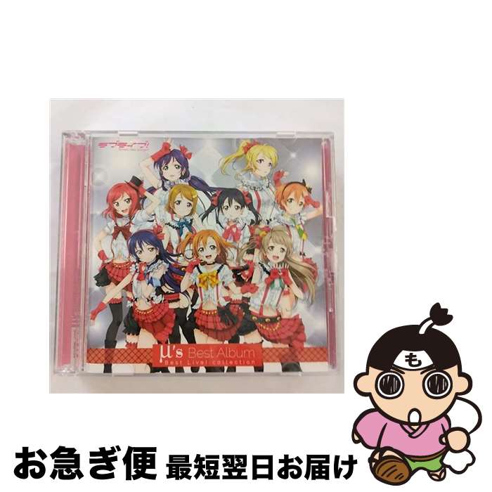 【中古】 ラブライブ！　μ’s　Best　Album　Best　Live！　collection/CD/LACA-9262 / μ’s / ランティス [CD]【ネコポス発送】