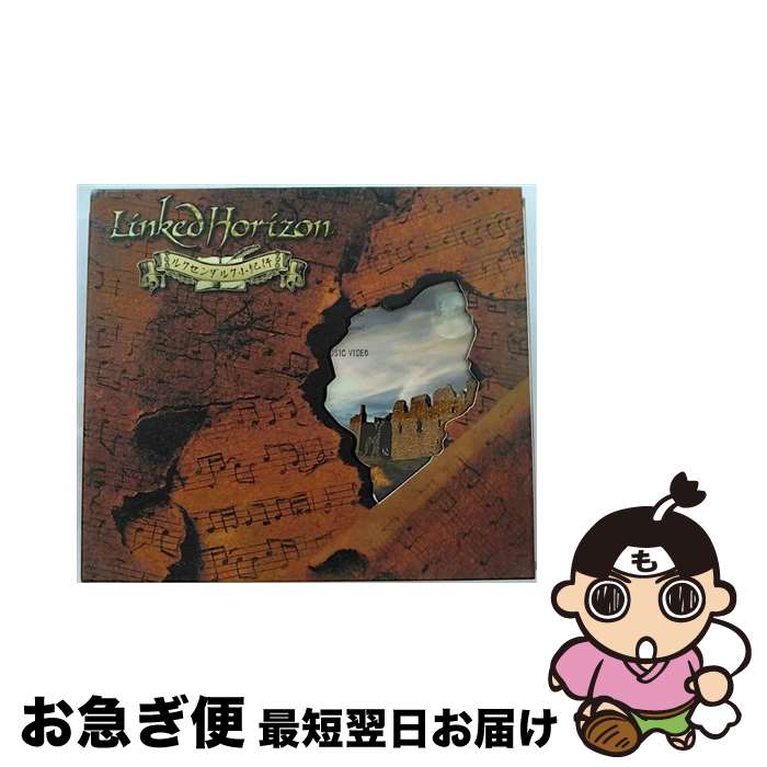 【中古】 ルクセンダルク小紀行（初回限定盤）/CDシングル（12cm）/PCCA-03644 / Linked Horizon / ポニーキャニオン [CD]【ネコポス発送】