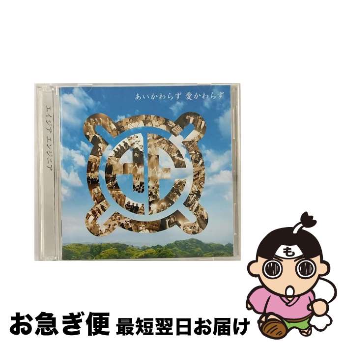 【中古】 あいかわらず　愛かわらず（DVD付）/CD/RZCD-46855 / エイジア エンジニア / rhythm zone [CD]【ネコポス発送】