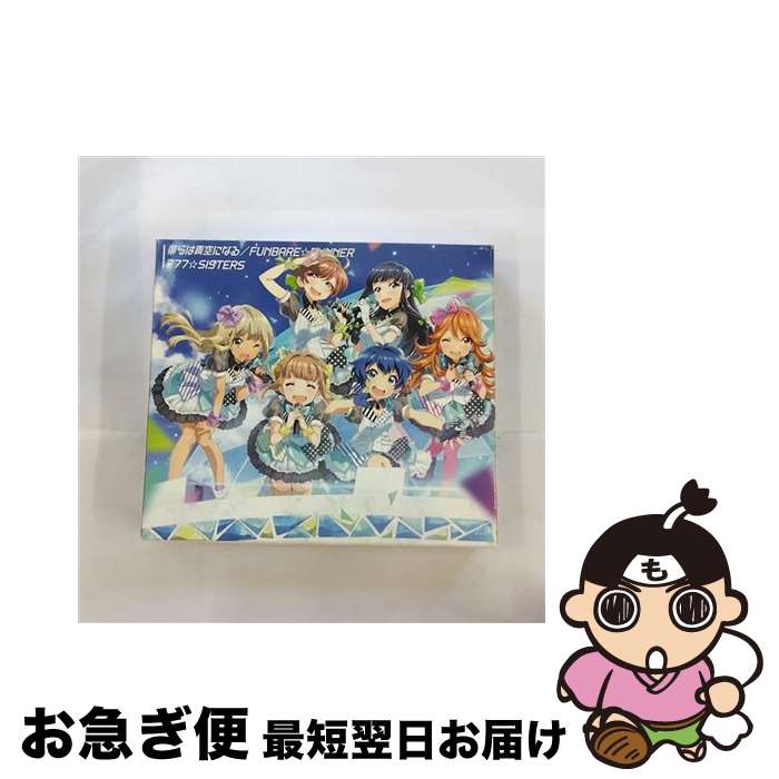 EANコード：4988002697526■通常24時間以内に出荷可能です。■ネコポスで送料は1～3点で298円、4点で328円。5点以上で600円からとなります。※2,500円以上の購入で送料無料。※多数ご購入頂いた場合は、宅配便での発送になる場合があります。■ただいま、オリジナルカレンダーをプレゼントしております。■送料無料の「もったいない本舗本店」もご利用ください。メール便送料無料です。■まとめ買いの方は「もったいない本舗　おまとめ店」がお買い得です。■「非常に良い」コンディションの商品につきましては、新品ケースに交換済みです。■中古品ではございますが、良好なコンディションです。決済はクレジットカード等、各種決済方法がご利用可能です。■万が一品質に不備が有った場合は、返金対応。■クリーニング済み。■商品状態の表記につきまして・非常に良い：　　非常に良い状態です。再生には問題がありません。・良い：　　使用されてはいますが、再生に問題はありません。・可：　　再生には問題ありませんが、ケース、ジャケット、　　歌詞カードなどに痛みがあります。アーティスト：777☆SISTERS枚数：1枚組み限定盤：限定盤曲数：16曲曲名：DISK1 1.僕らは青空になる2.FUNBARE☆RUNNER3.僕らは青空になる-OFF VOCAL-4.FUNBARE☆RUNNER-OFF VOCAL-5.Message from -HARU-6.Message from -MUSUBI-7.Message from -RONA-8.Message from -HIME-9.Message from -MOMOKA-10.Message from -SUMIRE-11.Message from -SUI-12.Message from -SHIZUKA-13.Message from -SUSU-14.Message from -SAWARA-15.Message from -KAJIKA-16.Message from -SHINJYU-タイアップ情報：僕らは青空になる ゲーム・ミュージック:Donuts社アプリゲーム「Tokyo 7th シスターズ」より型番：VIZL-856発売年月日：2015年07月29日