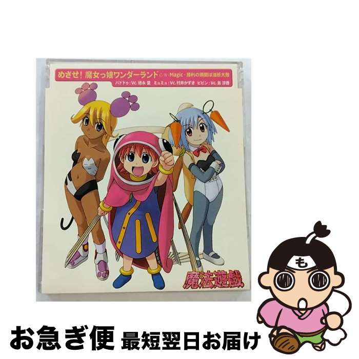 【中古】 めざせ！魔女っ娘ワンダーランド/CDシングル（12cm）/KICM-3018 / 徳永愛, 村井かずさ, 島涼香 / キングレコード [CD]【ネコポス発送】