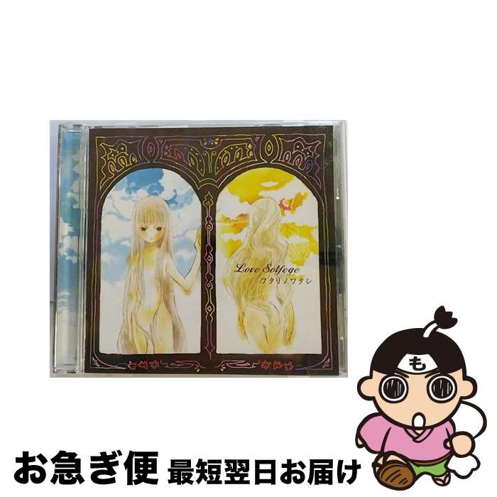 【中古】 フタリノワタシ/CD/KDSD-00137 / love solfege / ティームエンタテインメント [CD]【ネコポス発送】