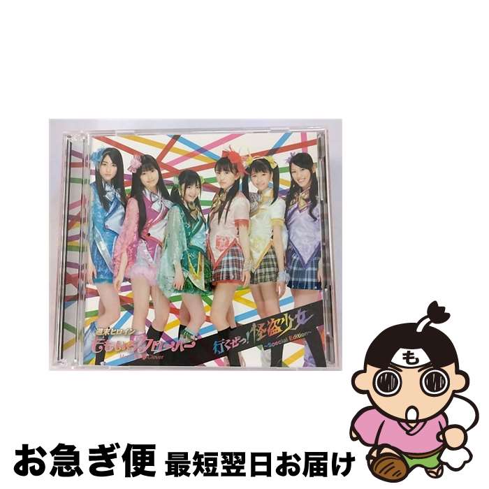 【中古】 行くぜっ！怪盗少女　～Special　Edition～/CDシングル（12cm）/UPCH-9773 / ももいろクローバー / ユニバーサルJ [CD]【ネコポス発送】