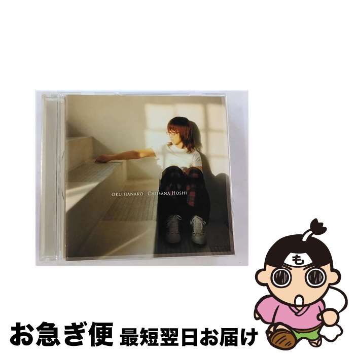 【中古】 小さな星/CDシングル（12cm）/PCCA-70171 / 奥華子, あおい吉勇 / ポニーキャニオン [CD]【ネコポス発送】