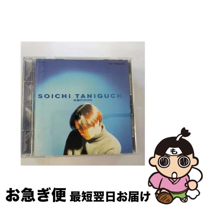 【中古】 水晶のかけら/CD/TOCT-8108 / 谷口宗一 / EMIミュージック・ジャパン [CD]【ネコポス発送】