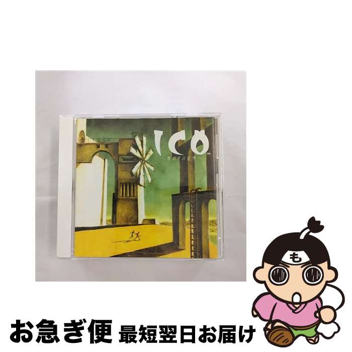 【中古】 ICO～霧の中の旋律～/CD/SVWCー7117 / 大島ミチル, ペンタゴン, ゲーム・ミュージック / SME・ビジュアルワークス [CD]【ネコポス発送】