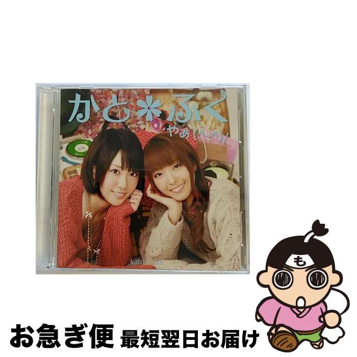 【中古】 やぁ（＾-＾）／（DVD付）/CD/AVCA-49956 / かと＊ふく（加藤英美里＆福原香織） / エイベックス・ピクチャーズ [CD]【ネコポス発送】