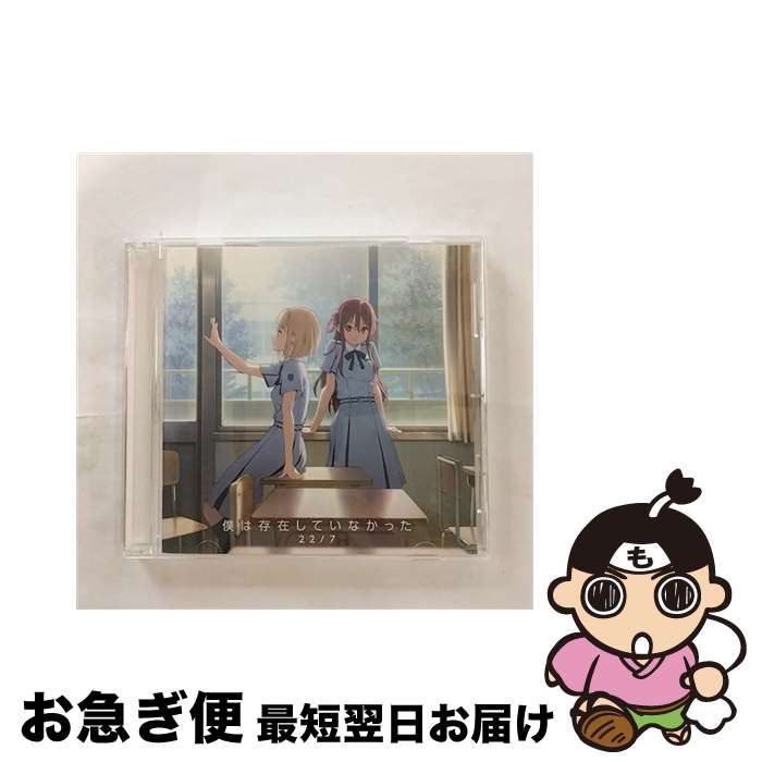 【中古】 僕は存在していなかった（完全生産限定盤／Type-B）/CDシングル（12cm）/SRCL-9522 / 22/7 / SMR [CD]【ネコポス発送】