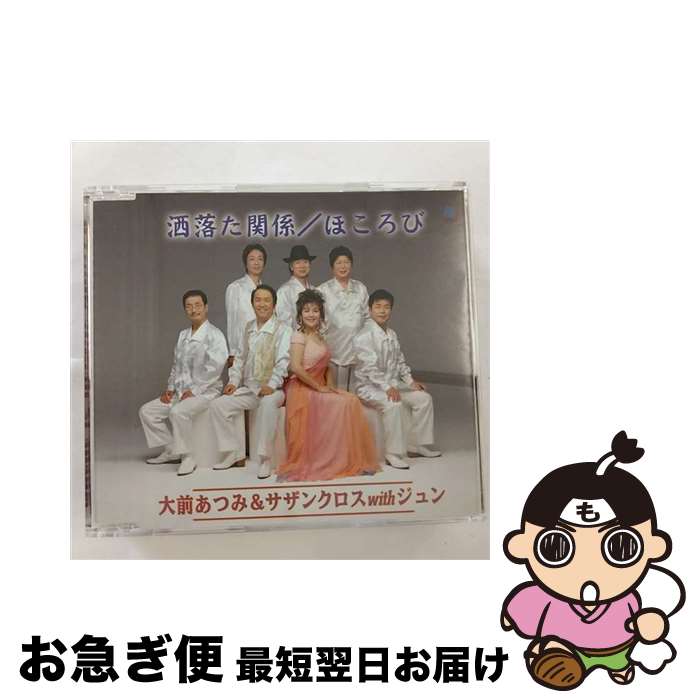 【中古】 洒落た関係/CDシングル（12