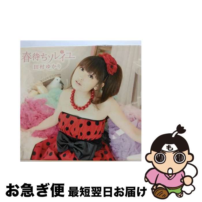 【中古】 春待ちソレイユ（初回限定盤）/CD/KICS-91732 / 田村ゆかり / キングレコード [CD]【ネコポス発送】