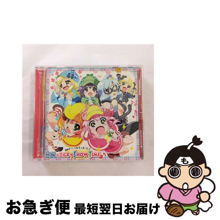 【中古】 『探偵オペラ　ミルキィホームズ』ボーカルアルバム～ミルキィ　SHOW　TIME♪/CD/LACA-15083 / TVサントラ, ミルキィホームズ, シャーロック・シェリンフォー / [CD]【ネコポス発送】