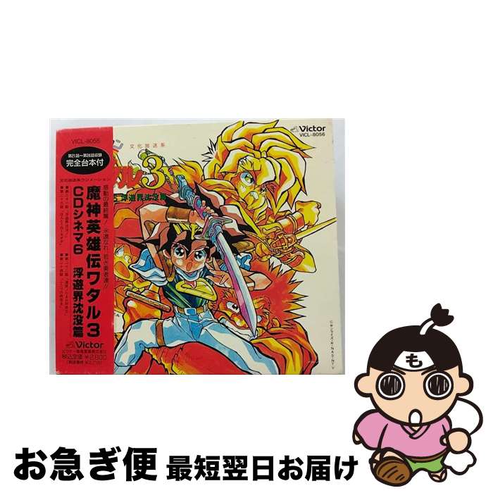 楽天市場】魔神英雄伝ワタル3 CDシネマ6の通販 楽天市場】魔神英雄伝ワタル3 CDシネマ6の通販