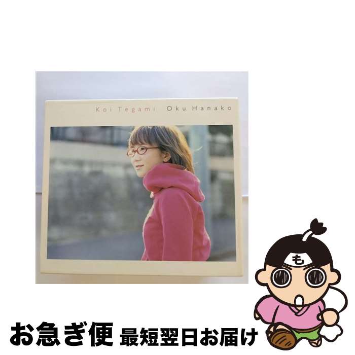 【中古】 恋手紙/CD/PCCA-02620 / 奥華子 / ポニーキャニオン [CD]【ネコポス発送】