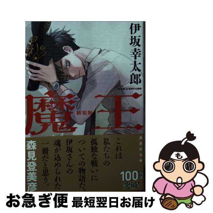【中古】 魔王 / 伊坂幸太郎 / 伊坂 幸太郎 / 講談社 [文庫]【ネコポス発送】