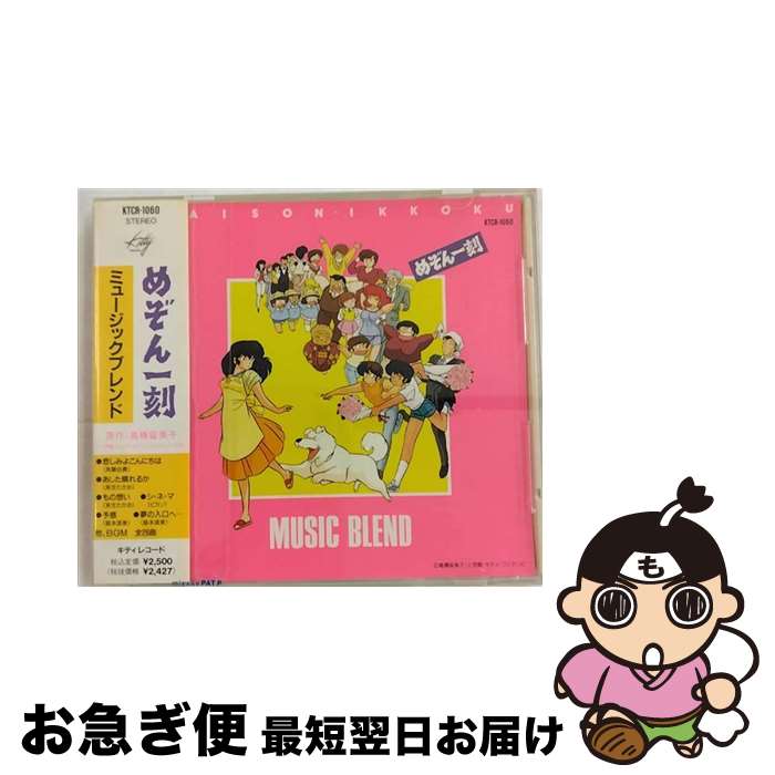 【中古】 めぞん一刻MUSIC　BLEND/CD/KTCR-1060 / 斉藤由貴, 来生たかお, 島本須美, PICASSO / キティ [CD]【ネコポス発送】