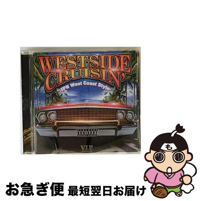 【中古】 ウエストサイド・クルージン　Japanese　West　Coast　Style/CD/TOCT-26644 / NEECH, 青山テルマ, NORA, オムニバス, 65SYNDICATE, II Dogg, KUROCODAiLL, Dix-T, LOOZ, Clef, GIPPER / EMI MUSIC [CD]【ネコポス発送】