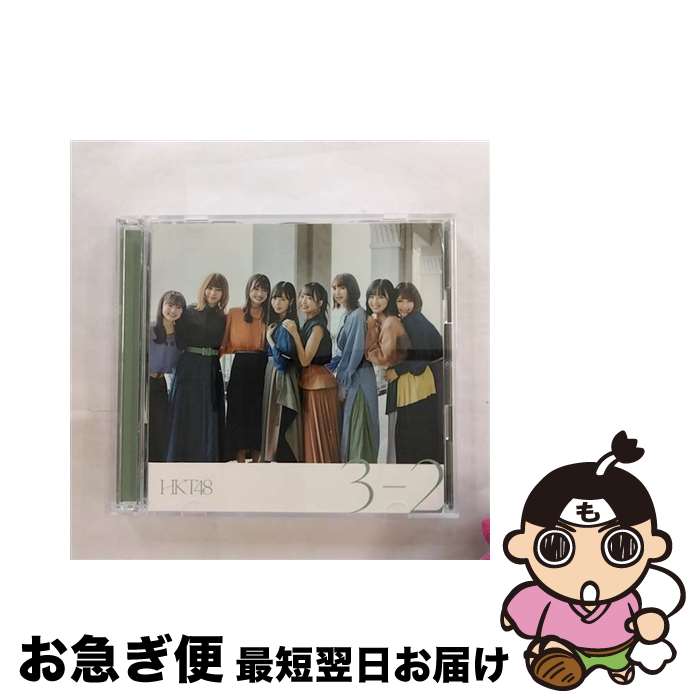 š 3-2TYPE-A/CD󥰥12cm/UPCH-80539 / HKT48 / Universal Music [CD]ڥͥݥȯ