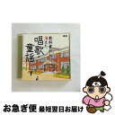 【中古】 教科書から消えた 唱歌・童謡/CD/PCCG-00591 / 童謡・唱歌, 坂本紀男, ひばり児童合唱団, 東京少年合唱隊, 東京放送児童合唱団, 新...