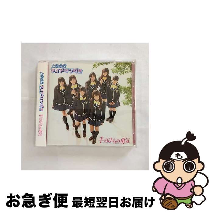 【中古】 手のひらの勇気/CDシングル（12cm）/PCCA-70262 / ときめきアイドリング!!!, アイドリング!!! / ポニーキャニオン [CD]【ネコポス発送】