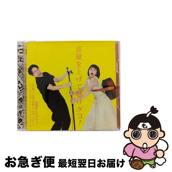 【中古】 音量を上げて聴けタコ！～音量を上げろタコ！　なに歌ってんのか全然わかんねぇんだよ！！　..