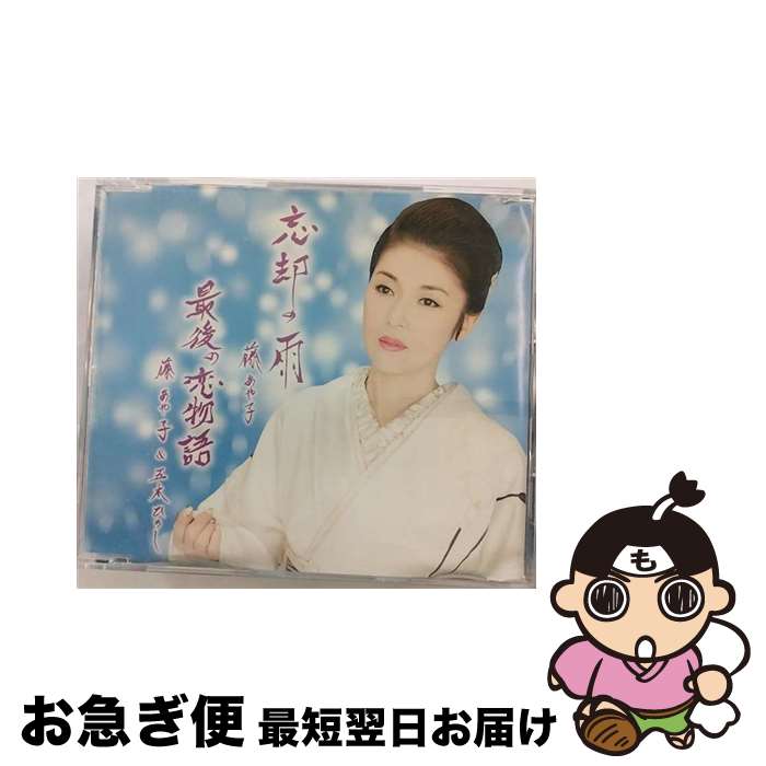 【中古】 忘却の雨／最後の恋物語/CDシングル（12cm）/SRCL-7099 / 藤あや子 / SMR [CD]【ネコポス発送】