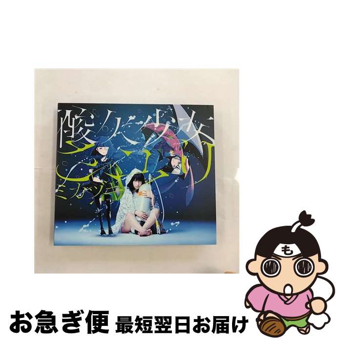 【中古】 ミカヅキ（初回生産限定盤）/CDシングル（12cm）/BVCL-669 / さユり / アリオラジャパン [CD]【ネコポス発送】