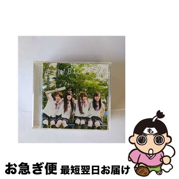 【中古】 走れ！Bicycle/CDシングル（12cm）/SRCL-8064 / 乃木坂46 / ソニー・ミュージックレコーズ [CD]【ネコポス発送】