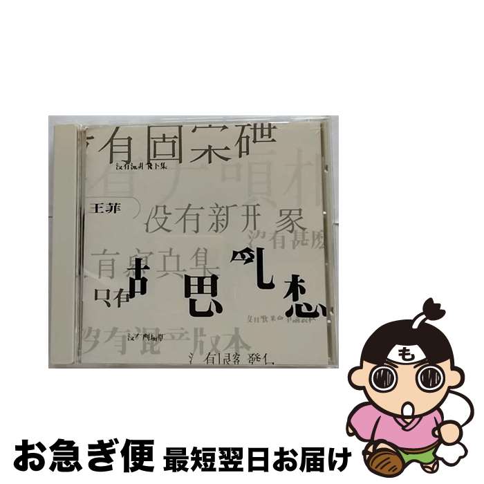 【中古】 夢遊/CD/POCP-1491 / フェイ・ウォン / ポリドール [CD]【ネコポス発送】