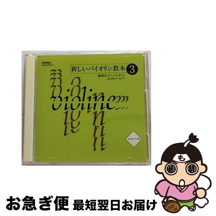 【中古】 新しいバイオリン教本3/CD/EFCD-25062 / 教材用(バイオリン) / フォンテック CD 【ネコポス発送】