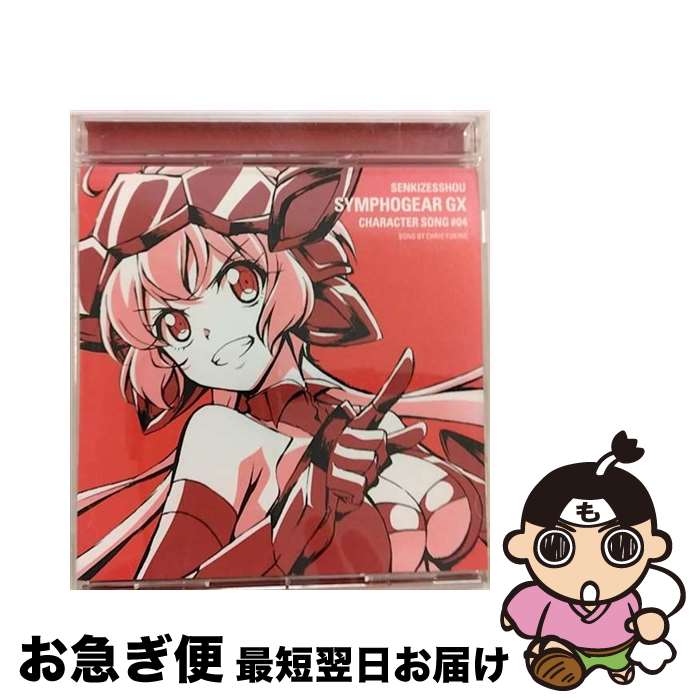 【中古】 戦姫絶唱シンフォギアGX　キャラクターソング4/CDシングル（12cm）/KICM-3297 / 雪音クリス(高垣彩陽) / キングレコード [CD]【ネコポス発送】