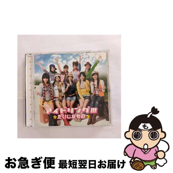 【中古】 だいじなもの/CD/PCCA-02626 / アイドリング!!! / PONYCANYON INC.(PC)(M) [CD]【ネコポス発送】