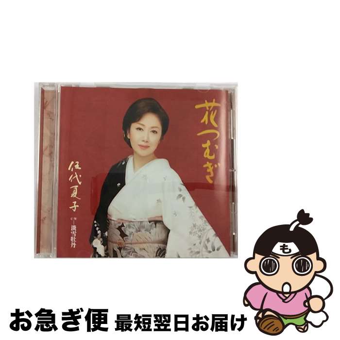 【中古】 花つむぎ/CDシングル（12cm）/MHCL-2569 / 伍代 夏子 / ソニー・ミュージックダイレクト [CD]【ネコポス発送】