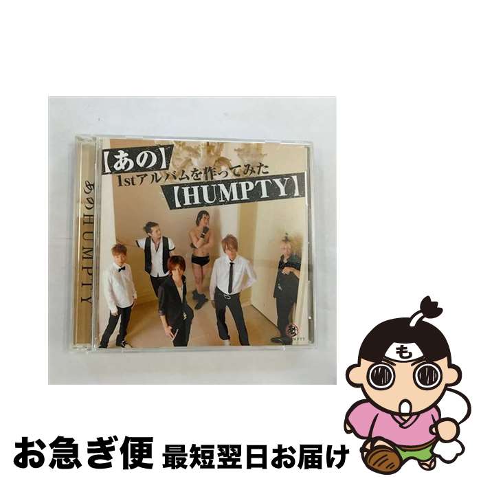 【中古】 あのHUMPTY/ CD＋DVD あの 1stアルバムを作ってみた HUMPTY / あのHUMPTY / HEARTFULL RECORDS [CD]【ネコポス発送】