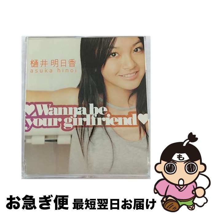 【中古】 Wanna　be　your　girlfriend/CDシングル（12cm）/AVCD-16043 / 樋井明日香 / SONIC GROOVE [CD]【ネコポス発送】