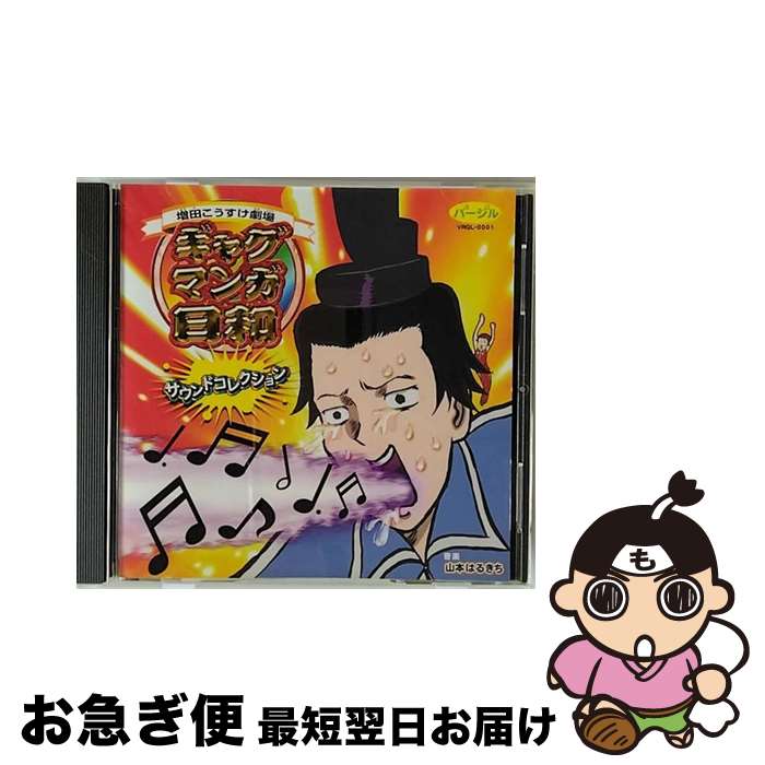 【中古】 増田こうすけ劇場　ギャグマンガ日和・サウンドコレクション/CD/VRGL-0001 / サウント゛トラック / VIRGIL [CD]【ネコポス発送】