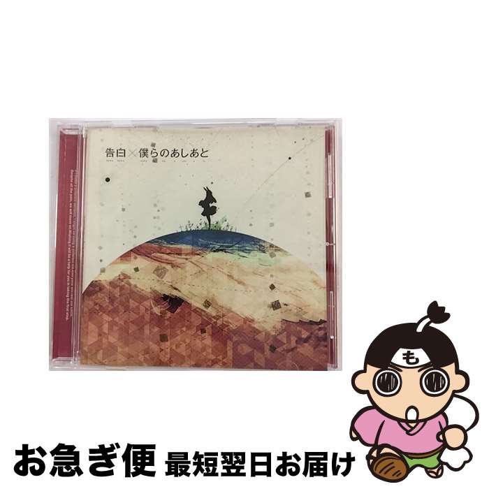 【中古】 告白／僕らのあしあと/CDシングル（12cm）/SRCL-7885 / supercell / SMR [CD]【ネコポス発送】