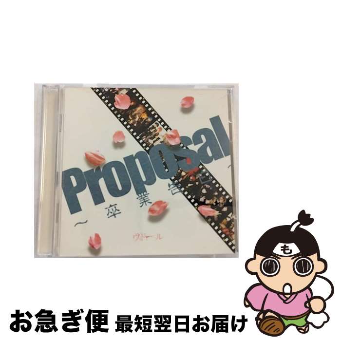 【中古】 Proposal～卒業告白～/CD/UCVD-001 / ヴィドール / UNDER CODE PRODUCTION [CD]【ネコポス発送】