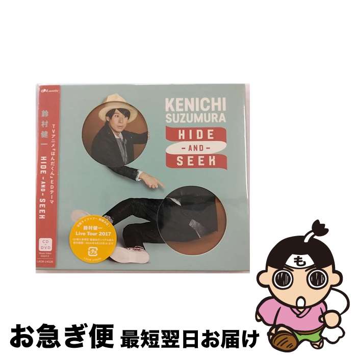 【中古】 TVアニメ『はんだくん』ED主題歌「HIDE-AND-SEEK」/CDシングル（12cm）/LACM-14526 / 鈴村健一 / ランティス [CD]【ネコポス発送】