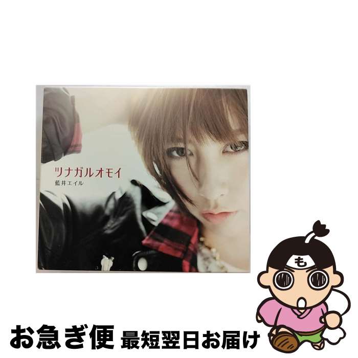 【中古】 ツナガルオモイ（初回生産限定盤）/CDシングル（12cm）/SECL-1619 / 藍井エイル / SME [CD]【ネコポス発送】