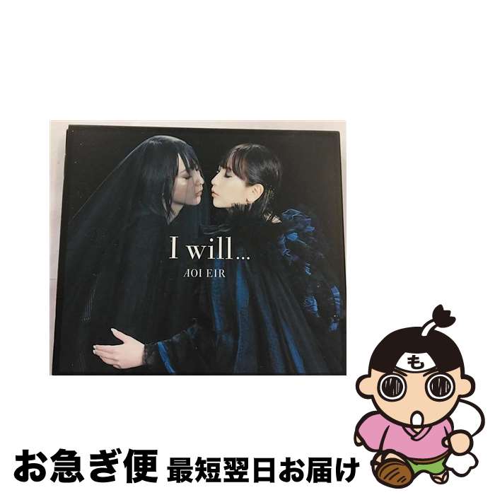 【中古】 I　will．．．（初回生産限定盤）/CDシングル（12cm）/VVCL-1695 / 藍井エイル / SACRA MUSIC [CD]【ネコポス発送】