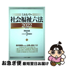 【中古】 ミネルヴァ社会福祉六法 2022 / 野崎和義, ミネルヴァ書房編集部 / ミネルヴァ書房 [単行本（ソフトカバー）]【ネコポス発送】