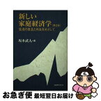 【中古】 新しい家庭経済学 生活の自立と共生をめざして 第2版 / 坂本 武人 / 法律文化社 [単行本]【ネコポス発送】