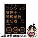 【中古】 ひとりで学べる！マンション管理士・管理業務主任者過去問テーマ別問題集 2011年度版 / 小川 多聞 / 実務教育出版 [単行本（ソフトカバー）]【ネコポス発送】