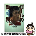 【中古】 ゴールの軌跡 釜本邦茂自伝 改訂版 / 釜本 邦茂 / ベースボールマガジン社 [単行本]【ネコポス発送】