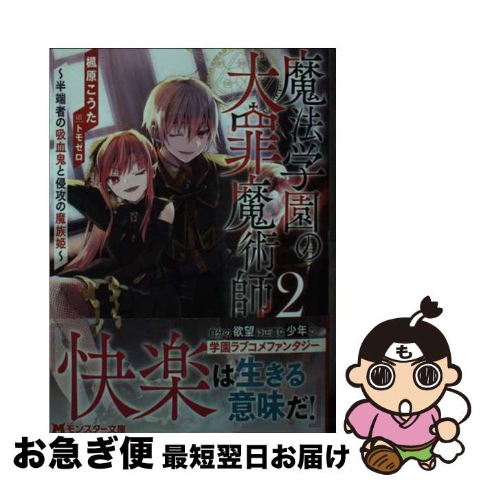 【中古】 魔法学園の大罪魔術師 2 / 楓原こうた, トモゼロ / 双葉社 [文庫]【ネコポス発送】